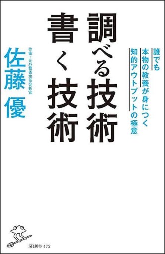 調べる技術 書く技術 誰でも本物の教養が身につく知的アウトプットの極意（SB新書） - 書肆フィガロ