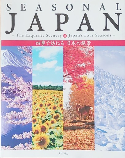 SEASONAL JAPAN 四季で訪ねる 日本の絶景 -The Exquisite Scenery of Japan's Four Seasons- - ciel étoilé ～星空文庫～