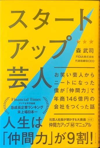スタートアップ芸人 ── お笑い芸人からニートになった僕が「仲間力」で年商146億円の会社をつくった話 - 楠木 建の本棚