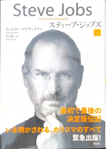 スティーブ・ジョブズ I - 楠木 建の本棚
