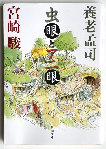 虫眼とアニ眼（新潮文庫）養老 孟司 / 宮崎 駿 - 長岡白和と細川文昌の本棚