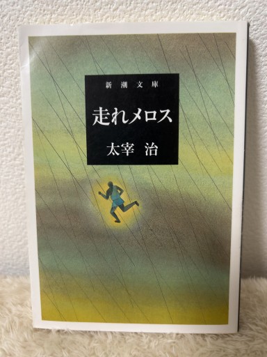 走れメロス（新潮文庫） - 青熊書店