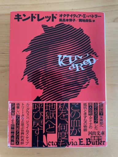 キンドレッド（河出文庫） - スナークの本棚