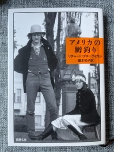 アメリカの鱒釣り（新潮文庫） - カスターリエンの森