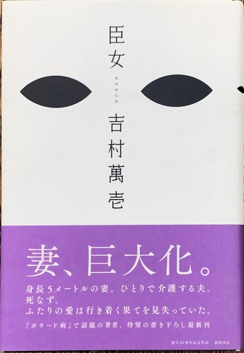 臣女 - 豊崎 由美の本棚