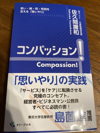 コンパッション!Compassion!: 老い・病・死・死別を支える「思いやり」 - ことりBOOKS