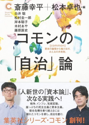 コモンの「自治」論（集英社シリーズ・コモン） - 沖依子の本棚