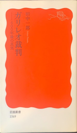 ガリレオ裁判――400年後の真実（岩波新書） - 楠木 建の本棚