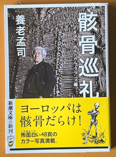 骸骨巡礼 :イタリア・ポルトガル・フランス編（新潮文庫） - 長岡白和と細川文昌の本棚