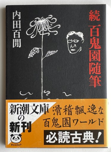 続百鬼園随筆（新潮文庫）内田百閒 - 長岡白和と細川文昌の本棚