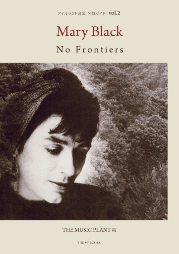 メアリー・ブラック アイルランド音楽名盤ガイドVol.2   No Frontiers - ケルト書房