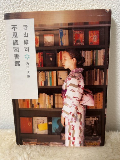 不思議図書館（角川文庫） - 青熊書店
