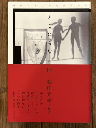 どこにもない国―現代アメリカ幻想小説集 - 柴田元幸の本棚