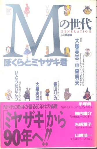 Mの世代―ぼくらとミヤザキ君 - 豊崎 由美の本棚