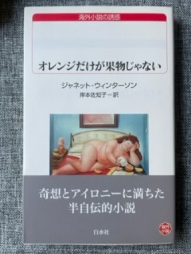 オレンジだけが果物じゃない（白水Uブックス176） - カスターリエンの森