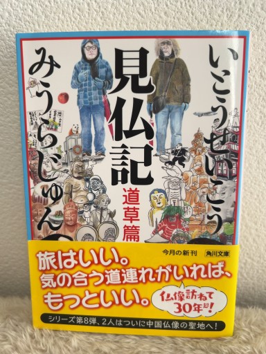 見仏記 道草篇（角川文庫） - 青熊書店