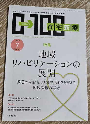 在宅新療 2017年7月号 地域リハビリテーションの展開 - 内科医の本棚