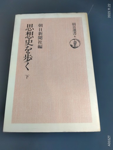 思想史を歩く 下 - 原 武史の本棚