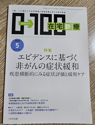 在宅新療 2018年5月号 エビデンスに基づく非がんの症状緩和 - 内科医の本棚
