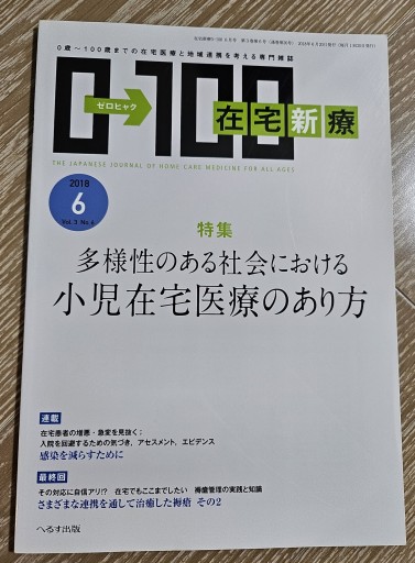 在宅新療 2018年6月号 小児在宅医療のあり方 - 内科医の本棚