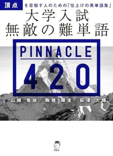大学入試 無敵の難単語PINNACLE 420[音声DL付] - 教育研究会Festina Lente