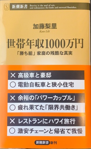 世帯年収1000万円：「勝ち組」家庭の残酷な真実（新潮新書 1020） - 楠木 建の本棚