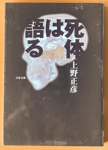 死体は語る（文春文庫） - 長岡白和と細川文昌の本棚