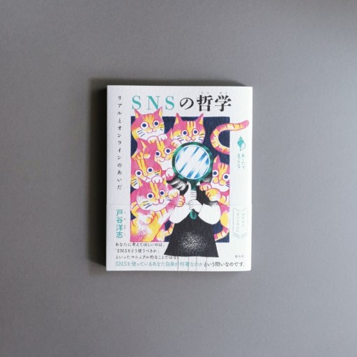 戸谷洋志 | SNSの哲学: リアルとオンラインのあいだ (シリーズ「あいだで考える」) - Books 移動祝祭日