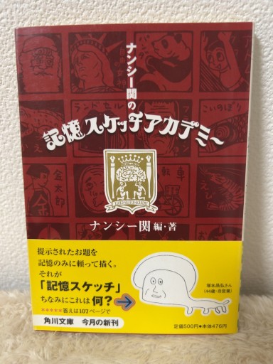 ナンシー関の記憶スケッチアカデミー（角川文庫） - 青熊書店
