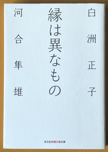 縁は異なもの（知恵の森文庫） - 長岡白和と細川文昌の本棚