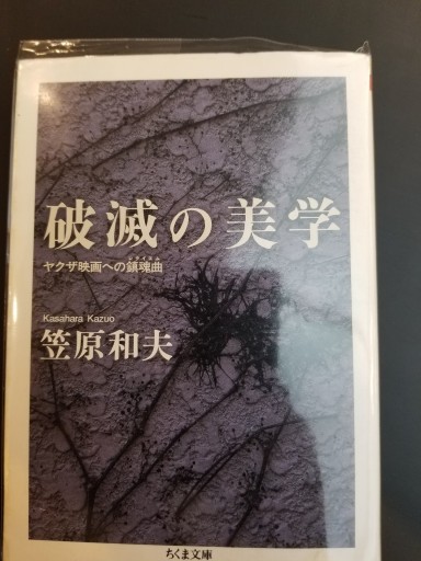 破滅の美学（ちくま文庫） - ますく堂なまけもの叢書
