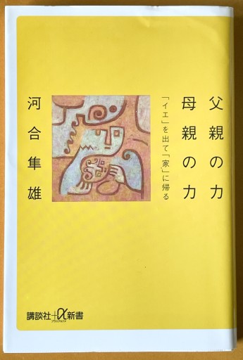 父親の力 母親の力―「イエ」を出て「家」に帰る（講談社+α新書） - 長岡白和と細川文昌の本棚