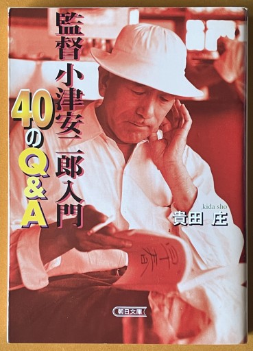 監督小津安二郎入門 40のQ&A（朝日文庫） - 長岡白和と細川文昌の本棚