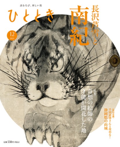 ひととき2023年12月号【特集】「奇想の絵師」の才能が開花した地 南紀と長沢芦雪 - ほんのひととき