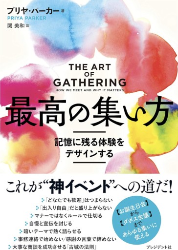 最高の集い方 記憶に残る体験をデザインする - 沖依子の本棚