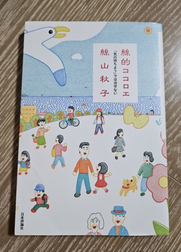 絲的ココロエ―――「気の持ちよう」では治せない - 内科医の本棚