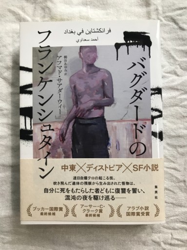 バグダードのフランケンシュタイン - 羊葉文庫