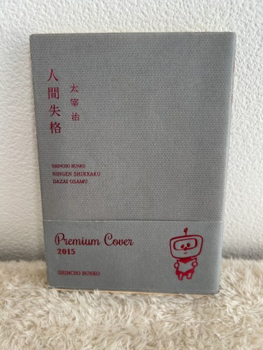 人間失格（新潮文庫） - 青熊書店