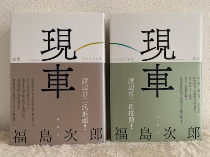 現車（うつつぐるま） 前篇・後篇2冊セット - 青熊書店