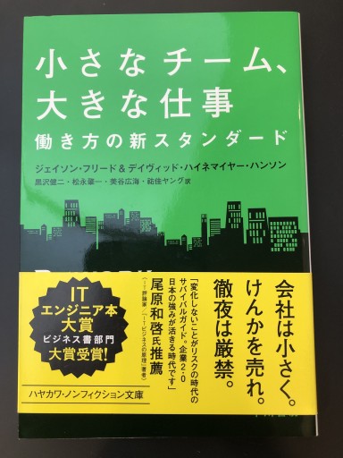 小さなチーム、大きな仕事――働き方の新スタンダード（ハヤカワ・ノンフィクション文庫） - ふらっと神保町