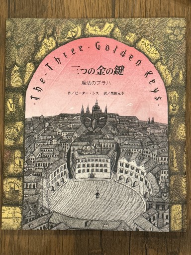 三つの金の鍵 - 柴田元幸の本棚