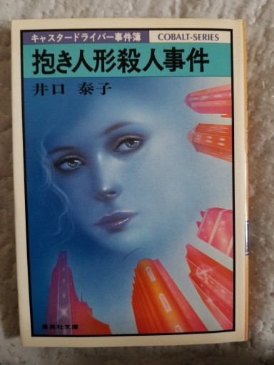 抱き人形殺人事件 - ますく堂なまけもの叢書