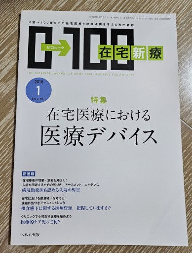 在宅新療 2018年1月号 在宅医療における医療デバイス - 内科医の本棚