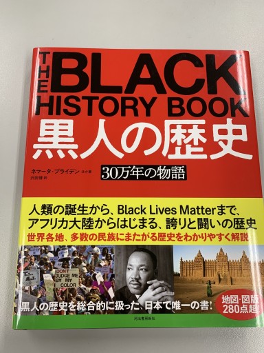 黒人の歴史: 30万年の物語 - 北烏山Mの本棚