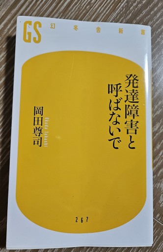 発達障害と呼ばないで（幻冬舎新書） - 内科医の本棚