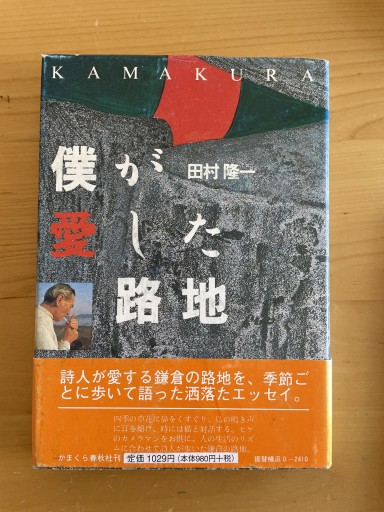 僕が愛した路地 - スナークの本棚