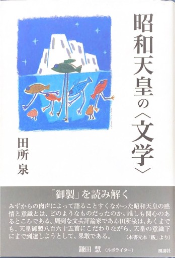 昭和天皇の“文学” - 原 武史の本棚