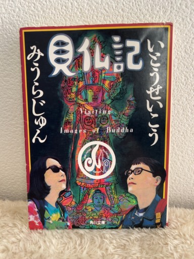 見仏記（角川文庫） - 青熊書店
