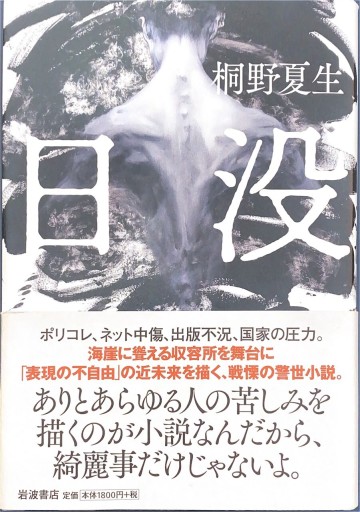 日没 - 原 武史の本棚