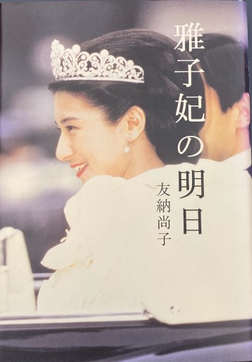 雅子妃の明日 - 原 武史の本棚